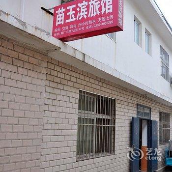 北戴河苗玉滨家庭旅馆酒店提供图片