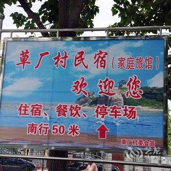 北戴河苗玉滨家庭旅馆酒店提供图片