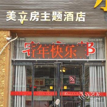 河津美立房主题酒店汾滨街店酒店提供图片