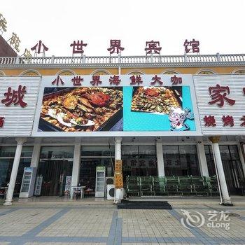 昌黎小世界宾馆酒店提供图片