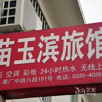 北戴河苗玉滨家庭旅馆酒店提供图片