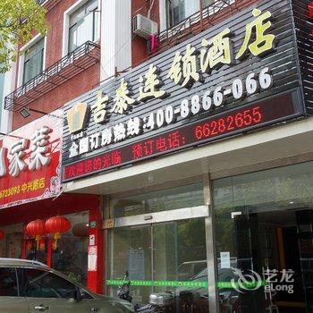 吉泰连锁酒店(火车站中兴路店)酒店提供图片