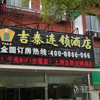 吉泰连锁酒店(火车站中兴路店)酒店提供图片