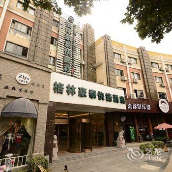 格林豪泰(昆山花桥地铁站店)酒店提供图片