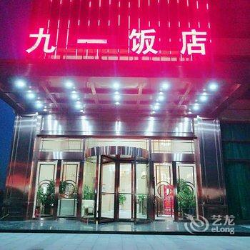 银川九一国际饭店酒店提供图片