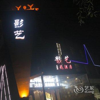 林州市影艺电影主题酒店酒店提供图片