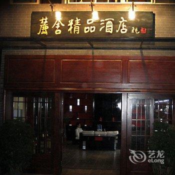 井冈山麓舍精品酒店酒店提供图片