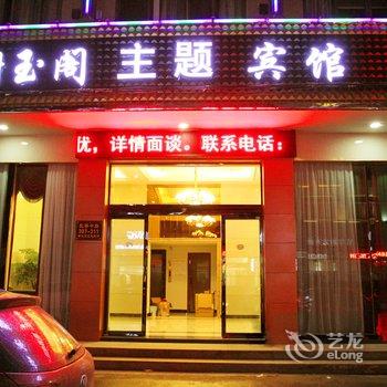 乐清榭玉阁主题宾馆酒店提供图片