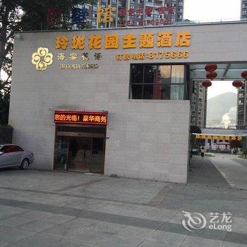 攀枝花玲珑花园主题酒店酒店提供图片