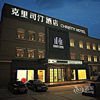 鄂州克里司汀酒店酒店提供图片