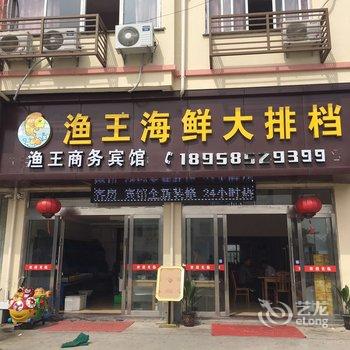 三门渔王精品商务宾馆酒店提供图片