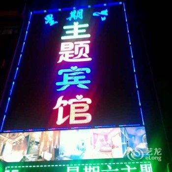 通辽星期六主题宾馆酒店提供图片