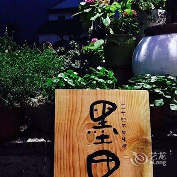 湖州墨田精品民宿酒店提供图片