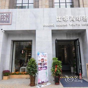 洛阳比邻国际青年旅舍酒店提供图片