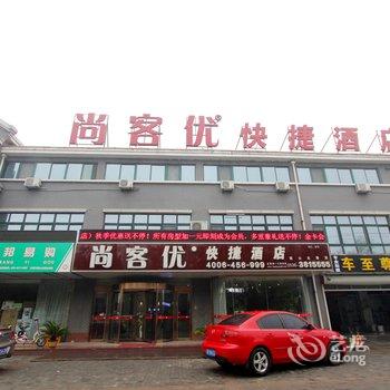 尚客优酒店(青州金天地购物广场店)酒店提供图片