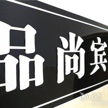 铜陵品尚快捷宾馆酒店提供图片