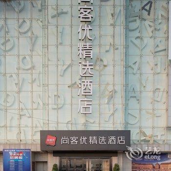 芜湖尚客优精选酒店酒店提供图片