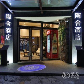 景德镇陶舍艺术酒店(广场南路店)酒店提供图片
