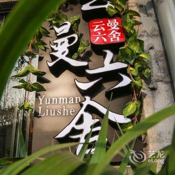 缙云云曼六舍民宿客栈酒店提供图片