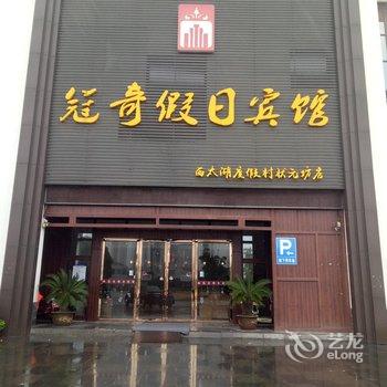 常州冠奇假日酒店酒店提供图片