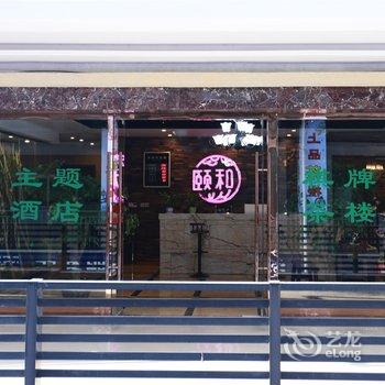 重庆颐和影院式主题酒店(梁平县)酒店提供图片