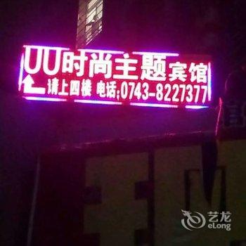 吉首UU时尚主题宾馆酒店提供图片