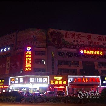 淮阳品尚假日酒店酒店提供图片