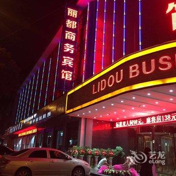 东阳市丽都商务宾馆酒店提供图片