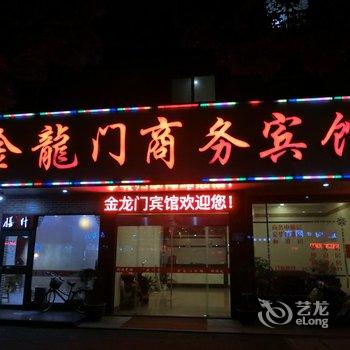 桐乡金龙门宾馆酒店提供图片