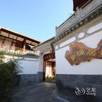 腾冲和顺紫瑞居客栈酒店提供图片