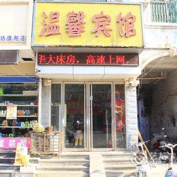 鄄城温馨宾馆酒店提供图片