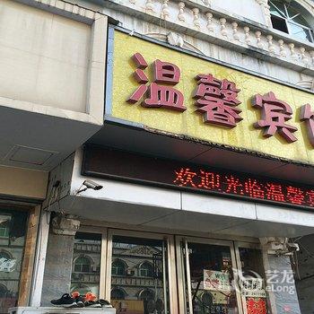 鄄城温馨宾馆酒店提供图片