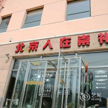 张家口崇礼冬奥沙发客生活馆酒店提供图片