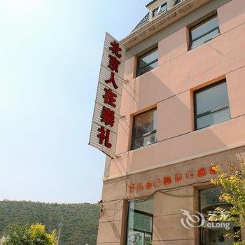 张家口崇礼冬奥沙发客生活馆酒店提供图片