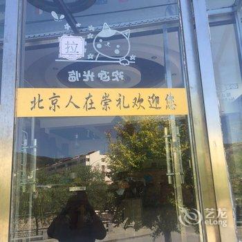 张家口崇礼冬奥沙发客生活馆酒店提供图片