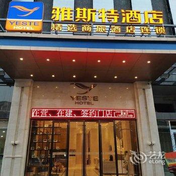 雅斯特酒店(咸宁温泉财富广场店)酒店提供图片