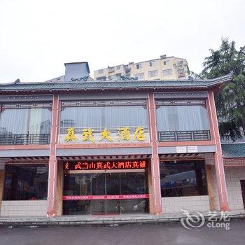 丹江口武当山真武大酒店酒店提供图片