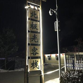 漠河北极村北极光客栈酒店提供图片