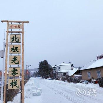 漠河北极村北极光客栈酒店提供图片