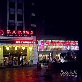 保定凰庭假日酒店酒店提供图片