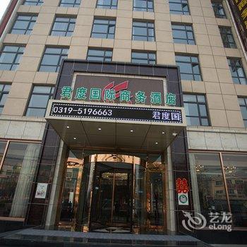 南宫君度国际商务酒店酒店提供图片