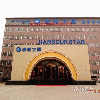 濮阳海港之星连锁酒店(四季果岭店)酒店提供图片