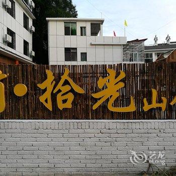 罗田天堂寨简拾光山舍酒店提供图片