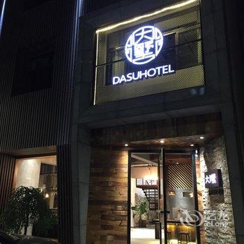 乌镇大墅Hotel艺术设计酒店酒店提供图片