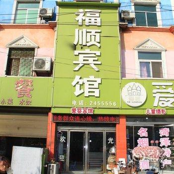 鄄城福顺宾馆酒店提供图片