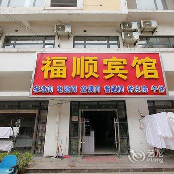 鄄城福顺宾馆酒店提供图片