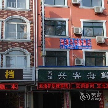 北戴河海浪花快捷酒店酒店提供图片