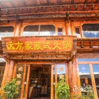 香格里拉远方家客栈酒店提供图片