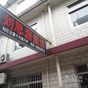 北戴河刘恩元旅馆