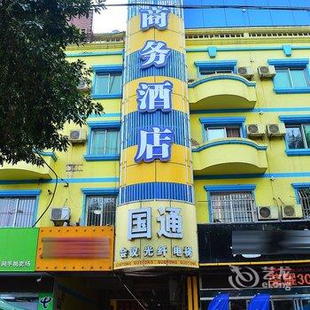 辛集国通商务酒店酒店提供图片